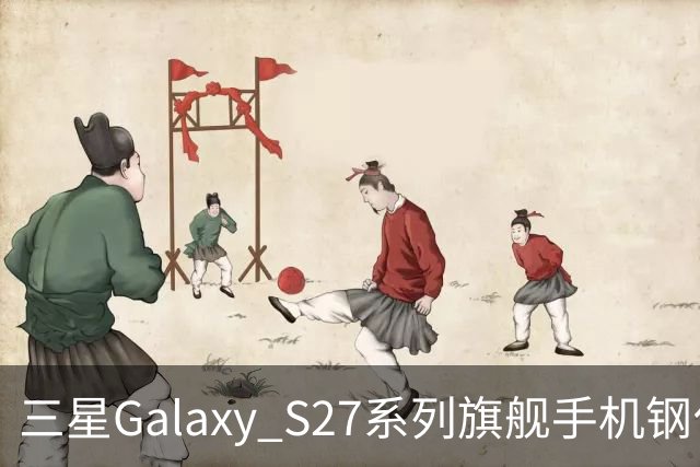 三星Galaxy S27系列旗舰手机钢化膜曝光，Pro机型有望配16GB内存