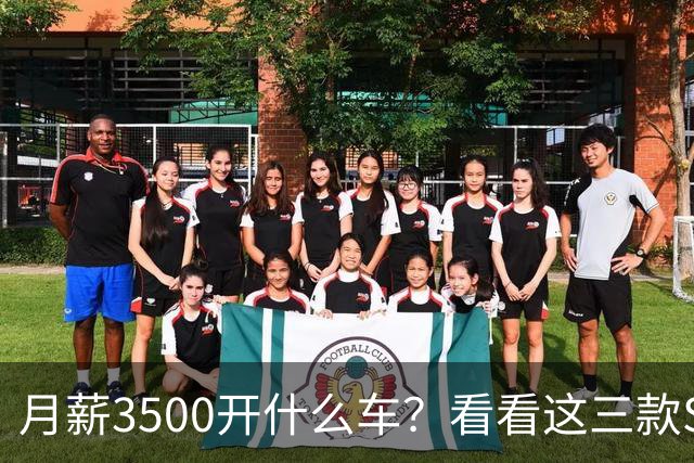 月薪3500开什么车？看看这三款SUV，耐用省油又体面