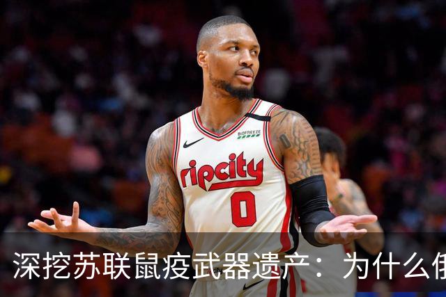 深挖苏联鼠疫武器遗产：为什么俄罗斯至今保留顶级鼠疫绝密研究所
